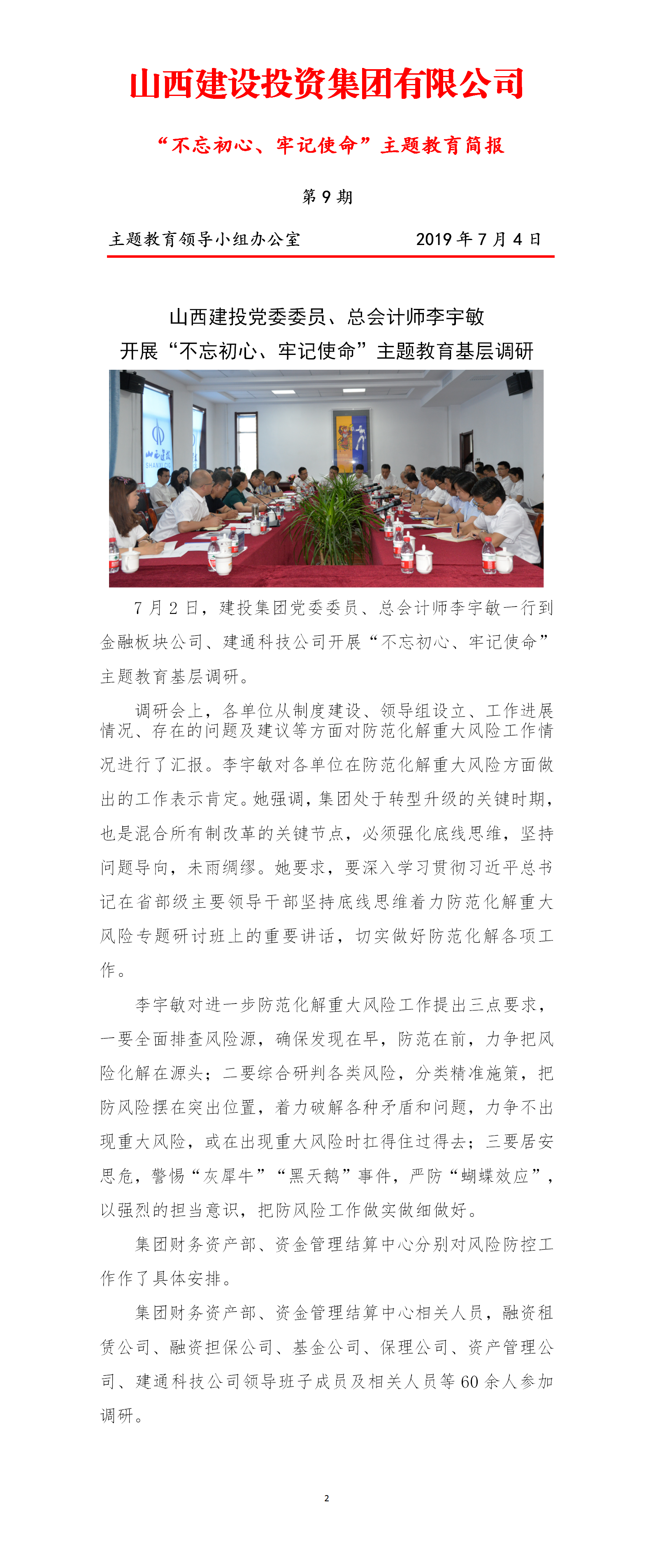 【簡報(bào)】主題教育簡報(bào)第九期（7.4）