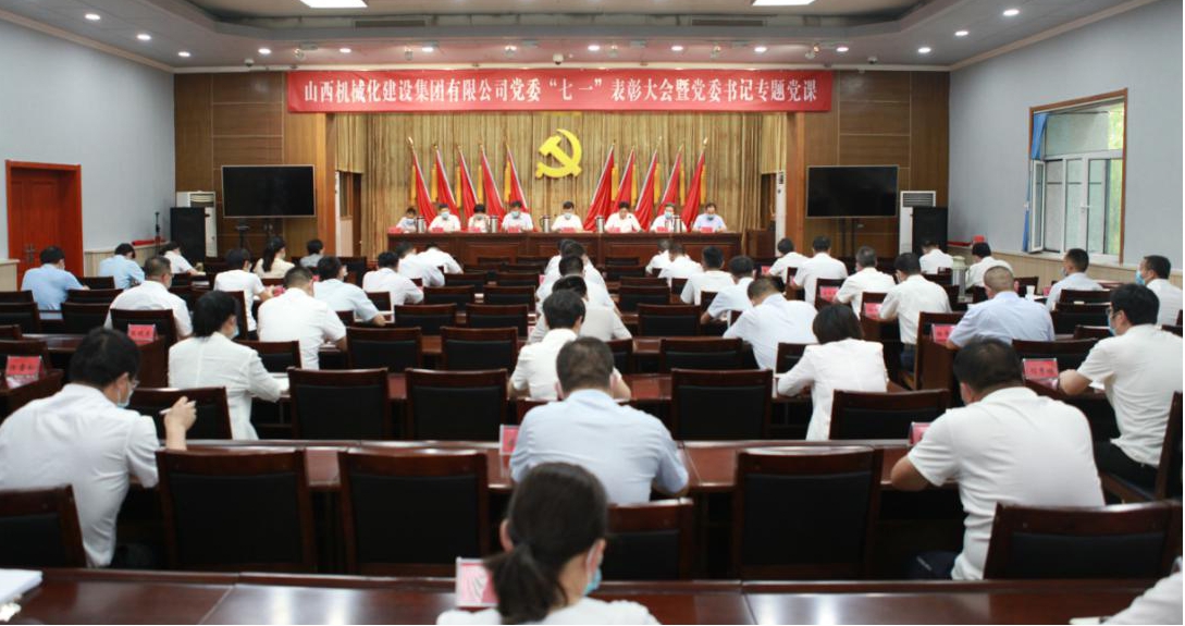 山西建投機(jī)械化集團(tuán)召開“七一”表彰大會(huì) 暨黨委書記專題黨課