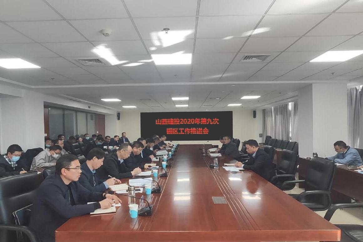 山西建投召開2020年第九次園區(qū)工作推進會