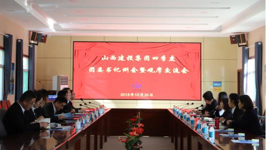 山西建投召開四季度團(tuán)委書記例會暨觀摩交流會