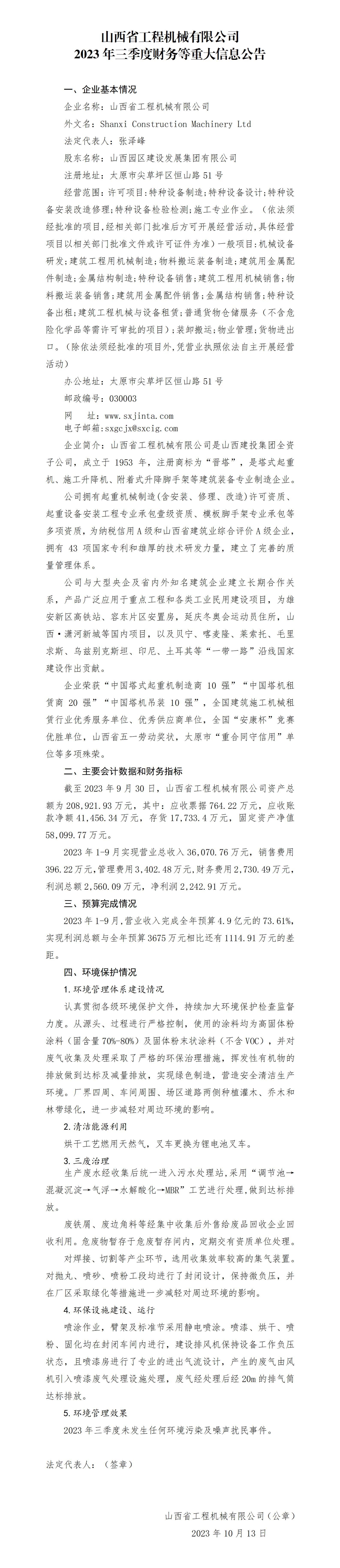 山西省工程機(jī)械有限公司2023年三季度財(cái)務(wù)等重大信息公告
