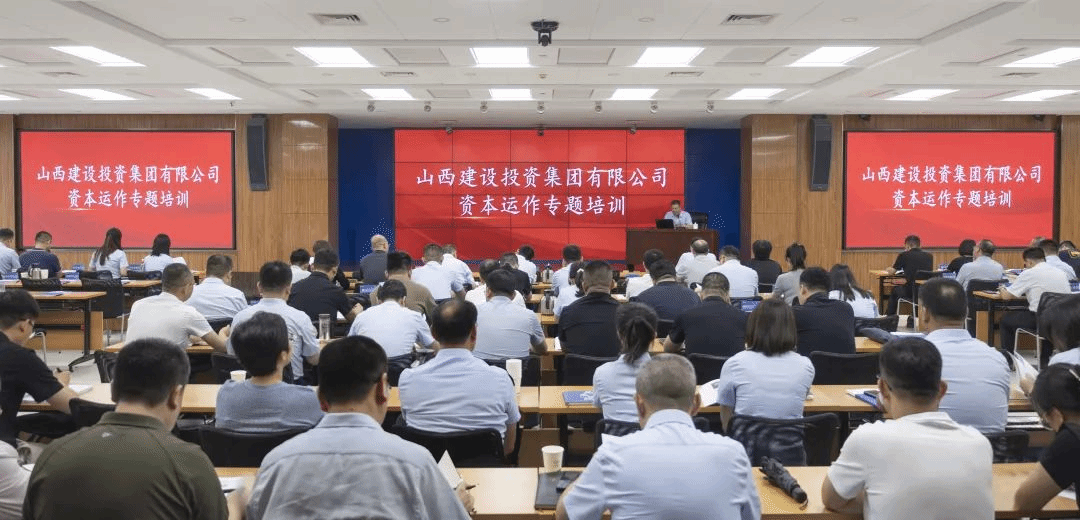 學(xué)思踐悟強(qiáng)本領(lǐng) 資本蓄力啟新程 | 山西建投舉辦資本運(yùn)作專(zhuān)題培訓(xùn)