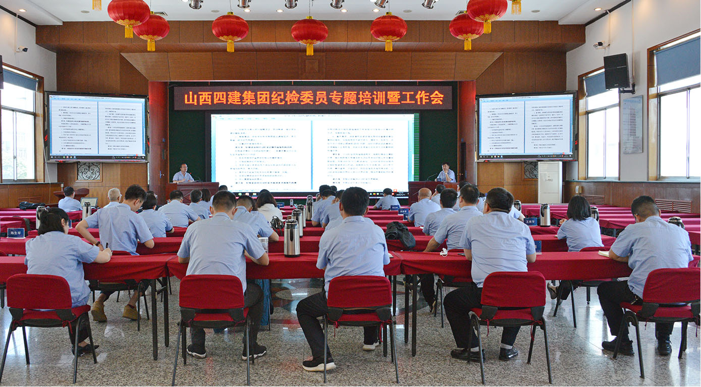 山西建投四建集團紀委舉辦紀檢委員專題培訓暨工作會