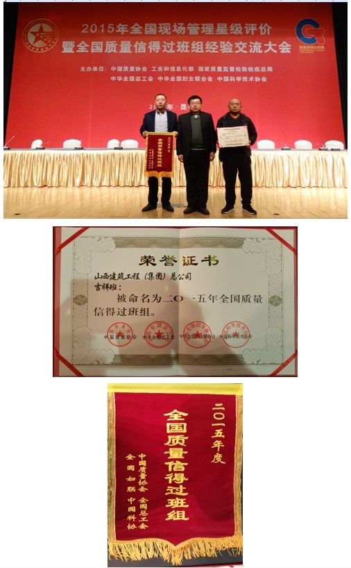 山西建工吉祥班組榮獲全國質(zhì)量信得過班組