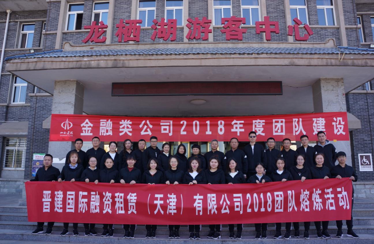 晉建國(guó)際融資租賃（天津）有限公司舉辦2018年度團(tuán)隊(duì)熔煉活動(dòng)