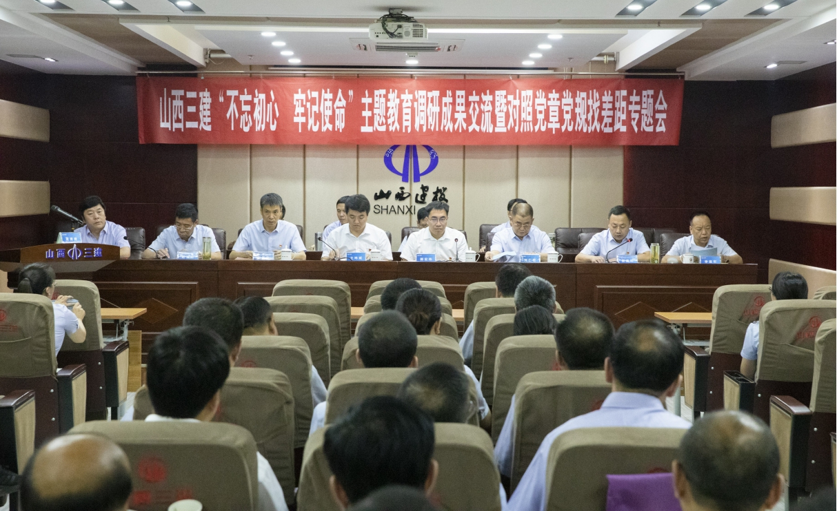 【基層動(dòng)態(tài)】山西建投三建集團(tuán)“不忘初心、牢記使命”主題教育調(diào)研成果交流會(huì)暨對(duì)照黨章黨規(guī)找差距專題會(huì)議