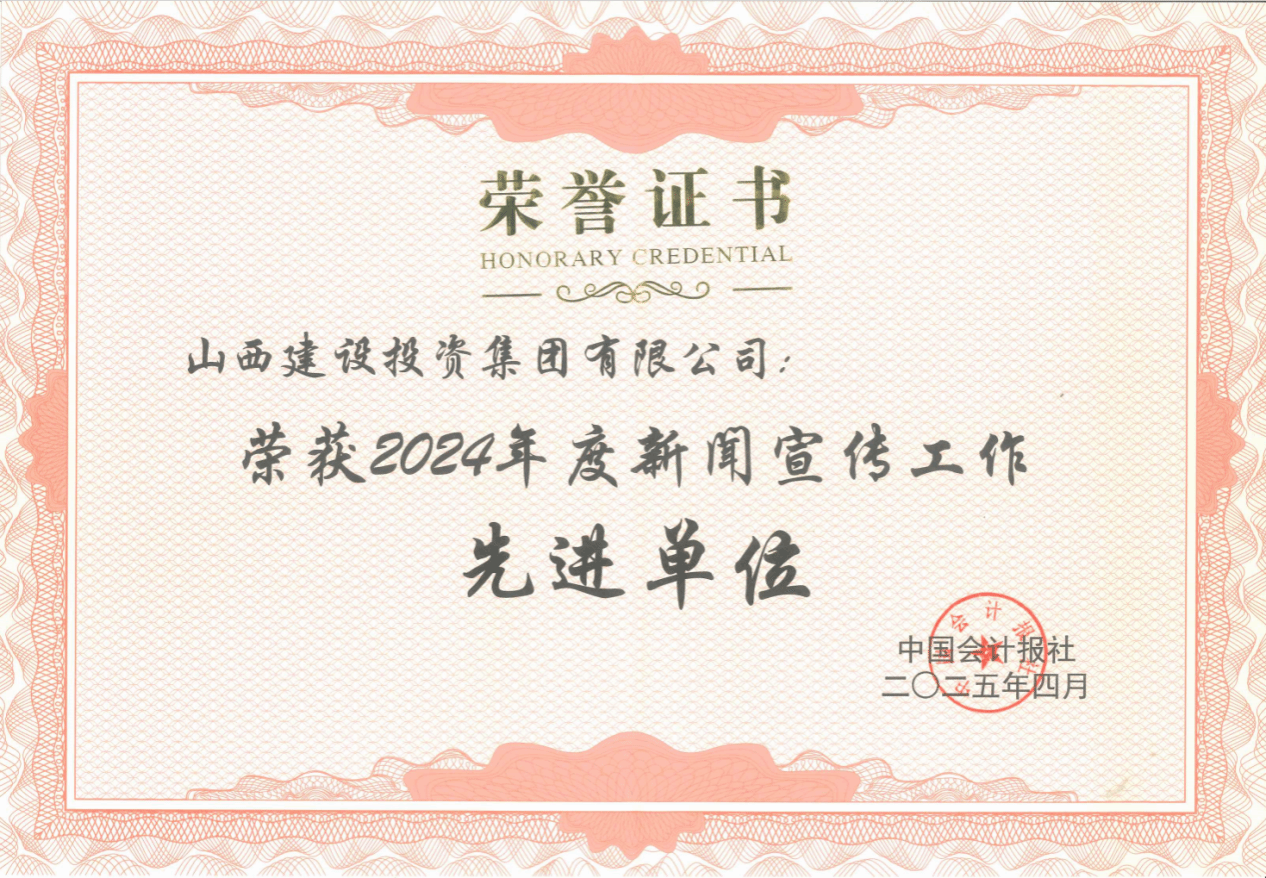 山西建投獲評《中國會(huì)計(jì)報(bào)》新聞宣傳工作先進(jìn)單位