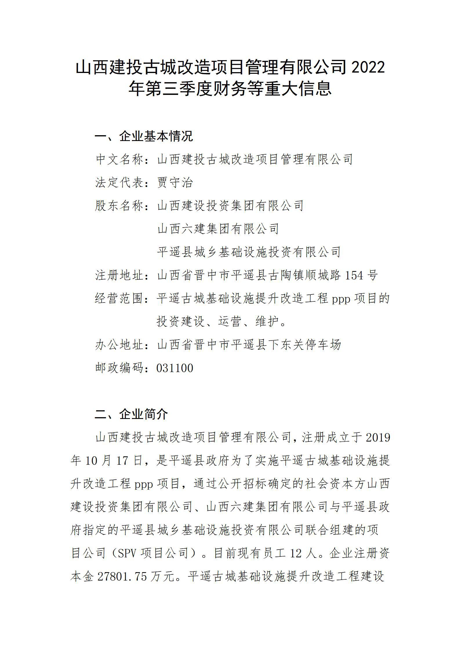 山西建投古城改造項目管理有限公司2022年第三季度財務(wù)等重大信息