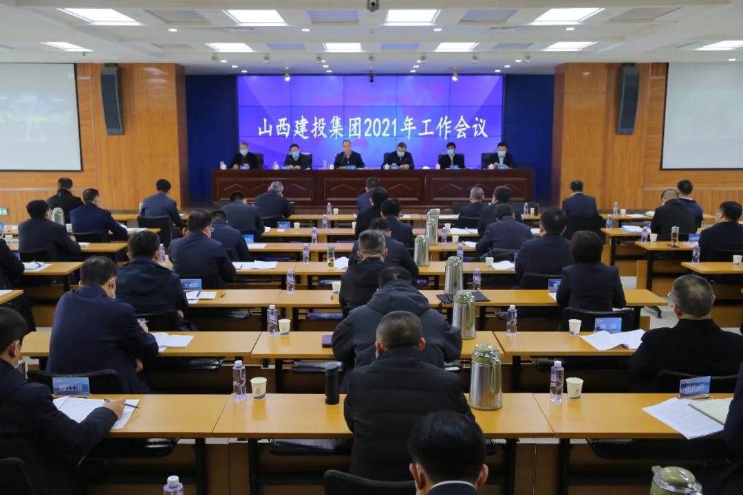 山西建投集團(tuán)召開(kāi)2021年工作會(huì)議