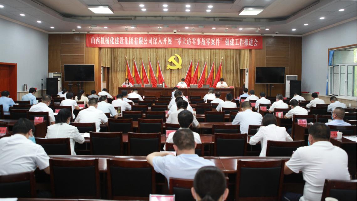 山西建投機械化集團召開 “零上訪零事故零案件”創(chuàng)建工作推進會