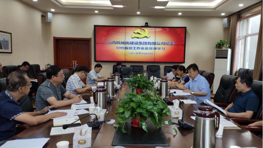 山西建投機(jī)械化集團(tuán)紀(jì)委召開2019年三季度紀(jì)檢監(jiān)察工作會議暨“不忘初心、牢記使命”主題教育專題黨課