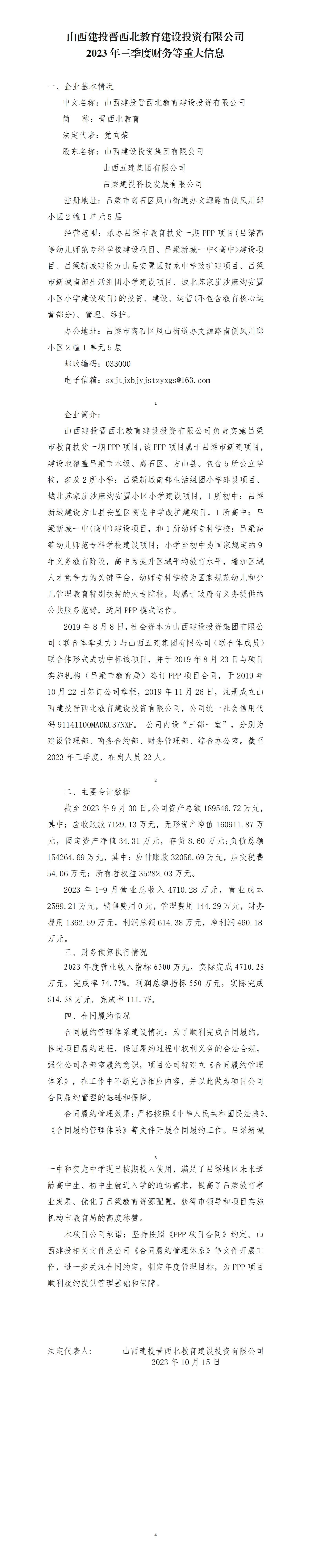 山西建投晉西北教育建設(shè)投資有限公司2023年三季度財(cái)務(wù)等重大信息