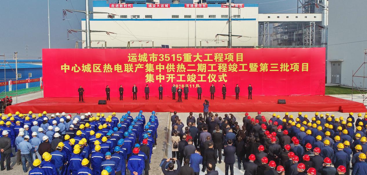 40萬居民加入集中供熱“朋友圈”——山西建投投資建設(shè)的運(yùn)城市中心城區(qū)熱電聯(lián)產(chǎn)集中供熱二期工程竣工