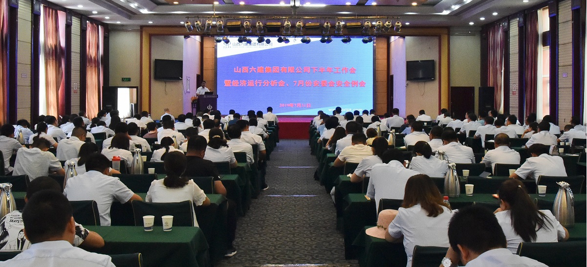 山西建投六建集團(tuán)召開2019年下半年工作會暨經(jīng)濟(jì)運(yùn)行分析會