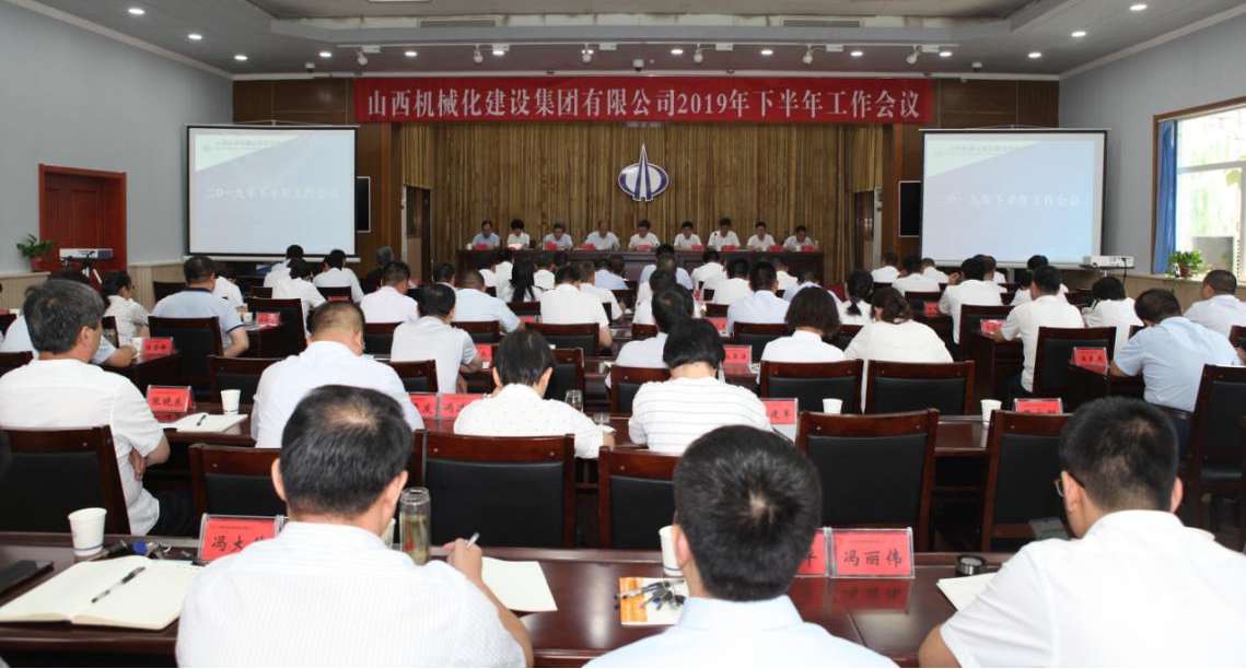 山西建投機(jī)械化集團(tuán)召開2019年下半年工作會(huì)議