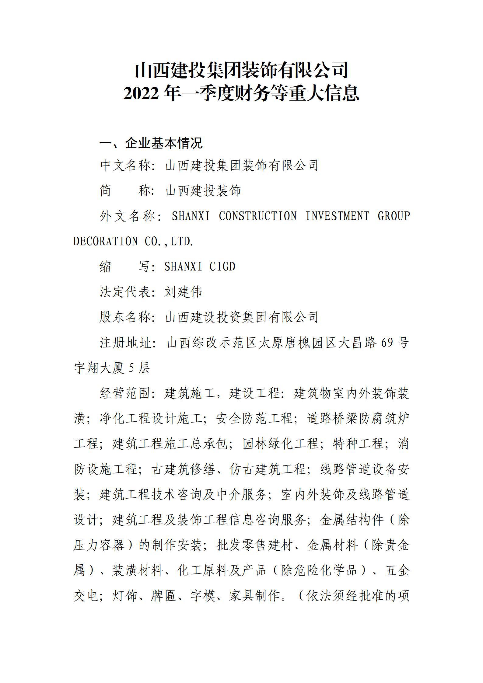 山西建投集團(tuán)裝飾有限公司2022年一季度財(cái)務(wù)等重大信息
