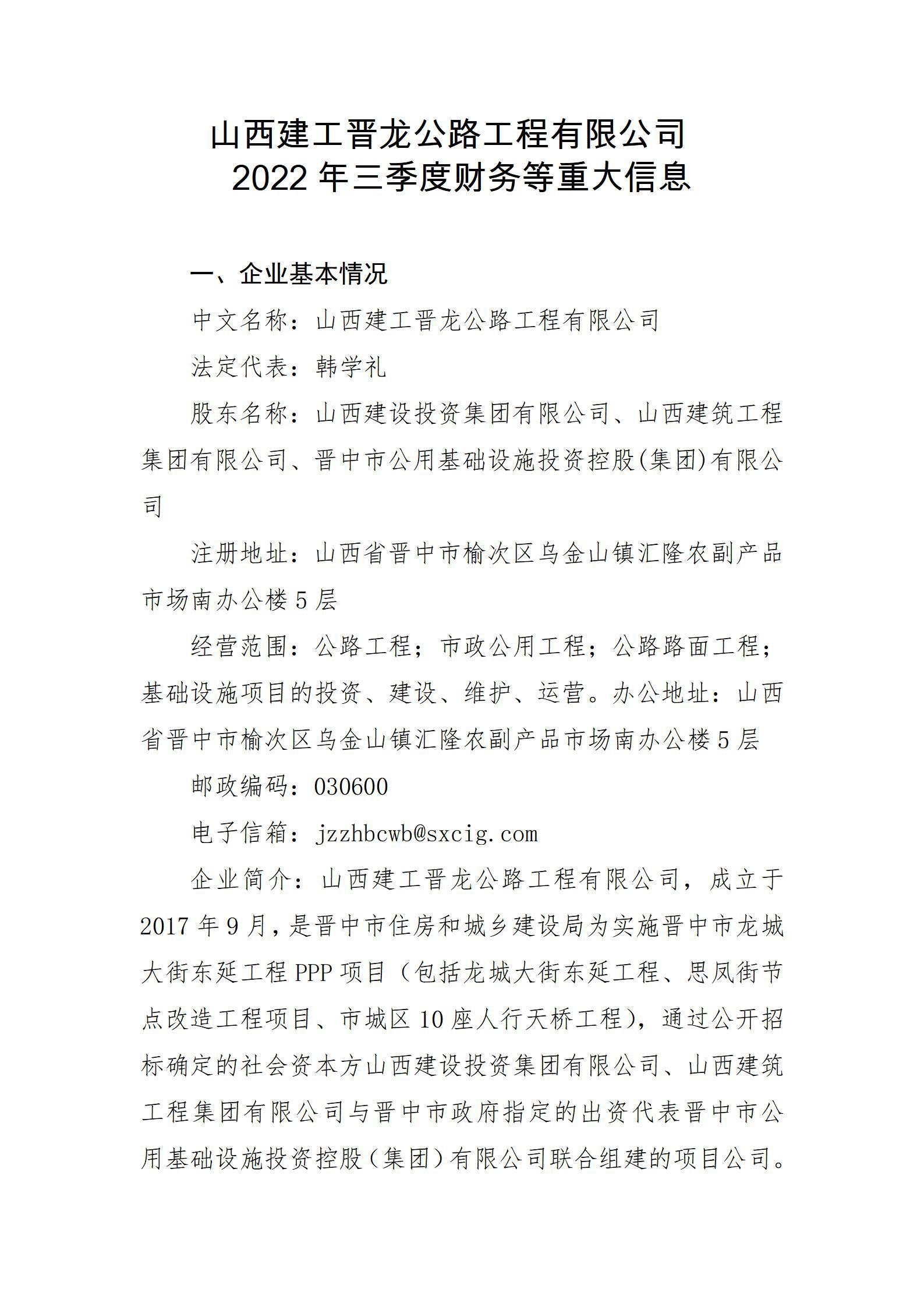 山西建工晉龍公路工程有限公司2022年三季度財務(wù)等重大信息