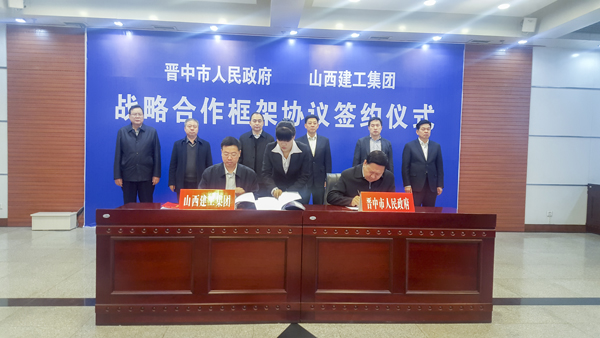 集團(tuán)總公司與晉中市人民政府簽訂戰(zhàn)略合作框架協(xié)議