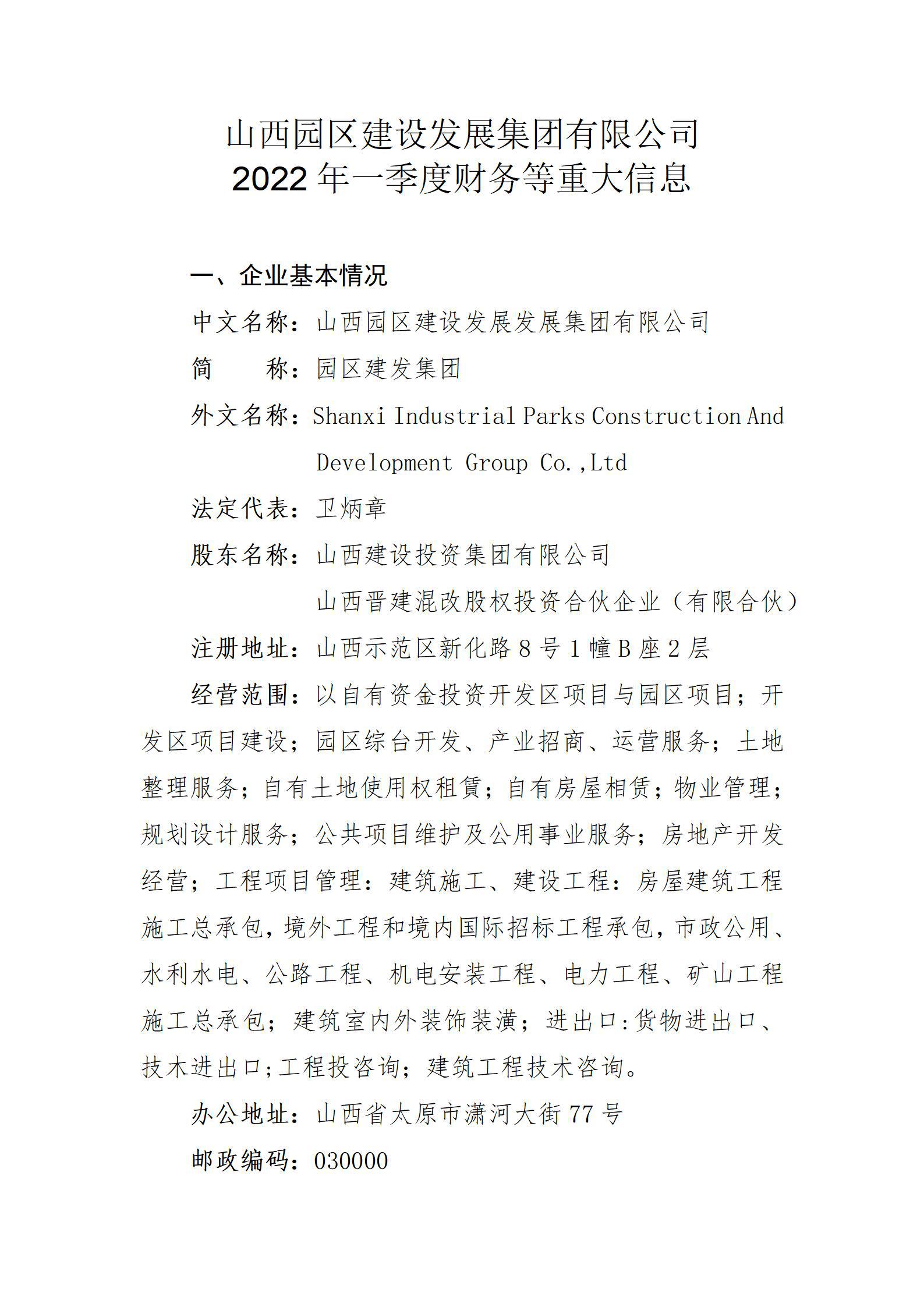 山西園區(qū)建設發(fā)展集團有限公司2022年一季度財務等重大信息