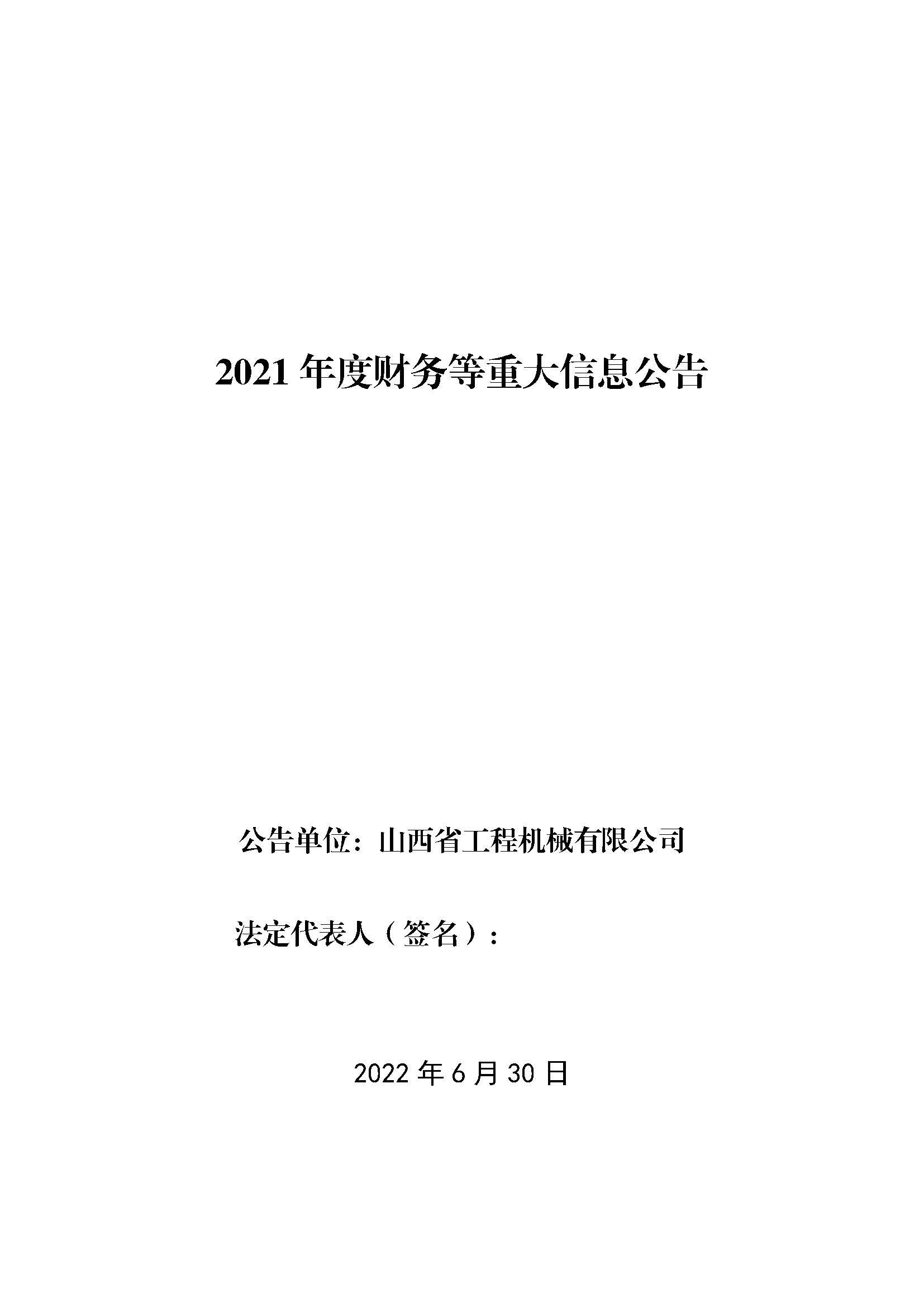 山西省工程機(jī)械有限公司2021年度財(cái)務(wù)等重大信息公告