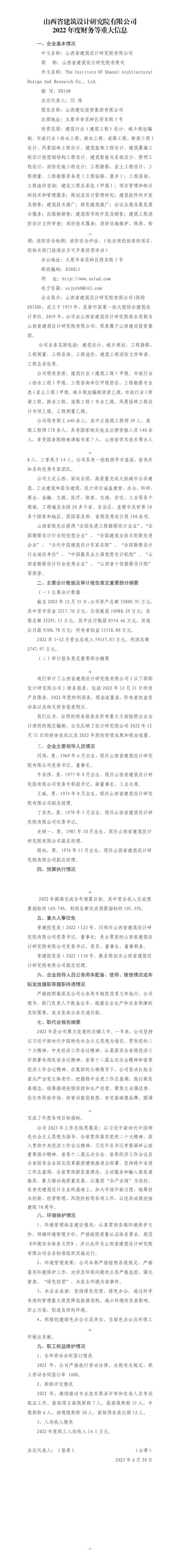 山西省建筑設(shè)計(jì)研究院有限公司2022年度財(cái)務(wù)等重大信息