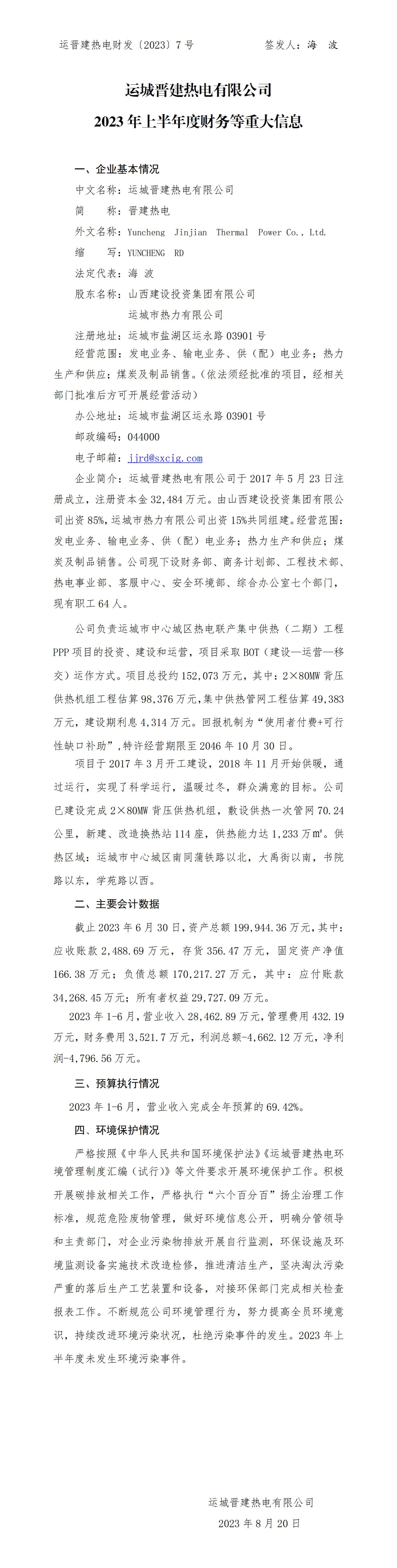 運(yùn)城晉建熱電有限公司2023年上半年度財(cái)務(wù)等重大信息