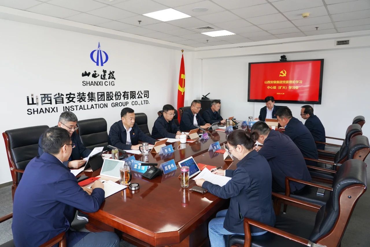 山西建投安裝集團(tuán)黨委理論學(xué)習(xí)中心組學(xué)習(xí)《中國(guó)共產(chǎn)黨紀(jì)律處分條例》