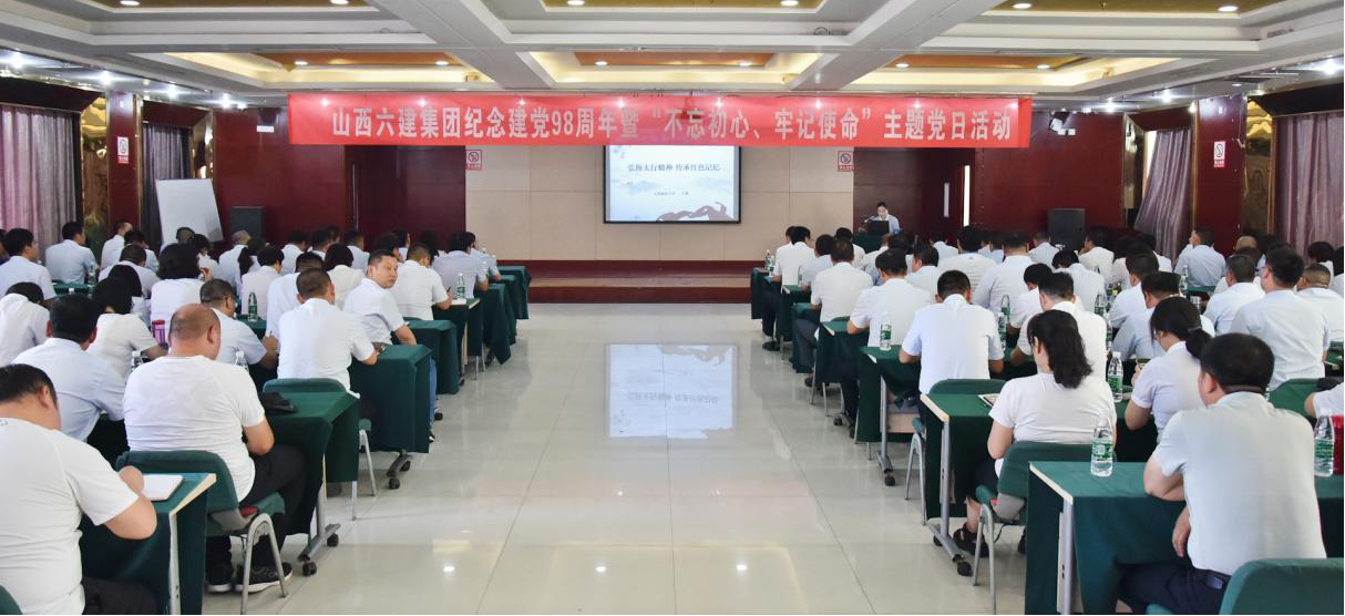 砥礪初心常思擔(dān)當(dāng)奮進(jìn)行穩(wěn)致遠(yuǎn)引領(lǐng)時代征程 ——山西建投六建集團(tuán)開展紀(jì)念建黨98周年暨“不忘初心、牢記使