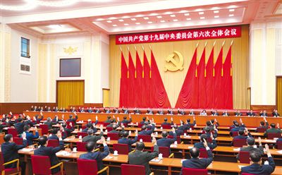 【媒體報道】中共十九屆六中全會在京舉行