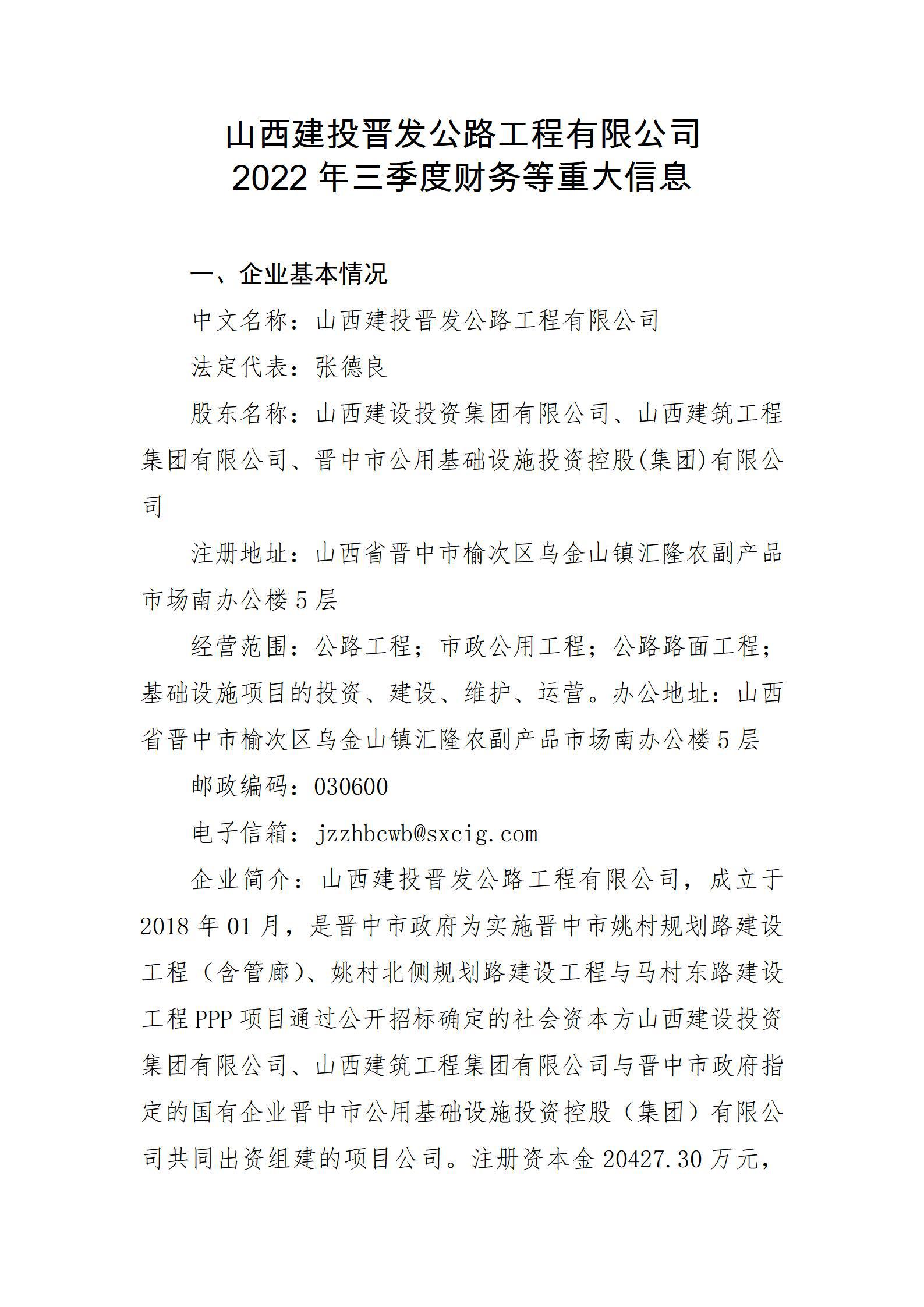 山西建投晉發(fā)公路工程有限公司2022年三季度財務(wù)等重大信息