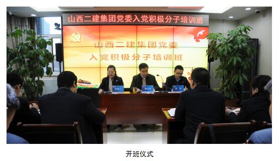 山西建投二建集團(tuán)舉辦2018年入黨積極分子培訓(xùn)班