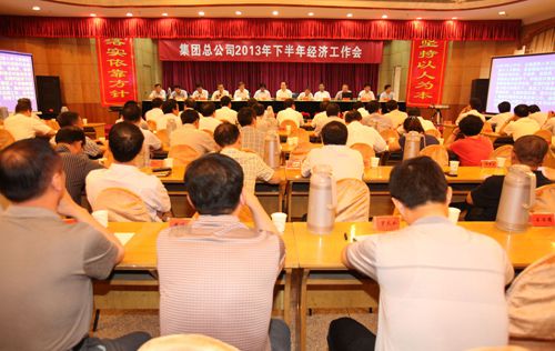 集團總公司召開2013年下半年經濟工作會議