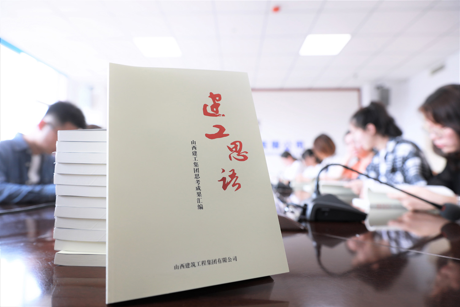 擁抱“新變局”  匯集“大思考” ——山西建投建工集團思考成果《建工思語》亮相