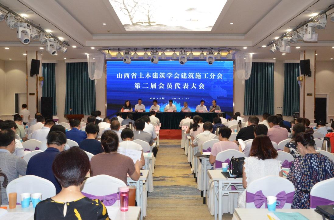 山西省土木建筑學(xué)會(huì)建筑施工分會(huì)第二屆會(huì)員代表大會(huì)成功召開