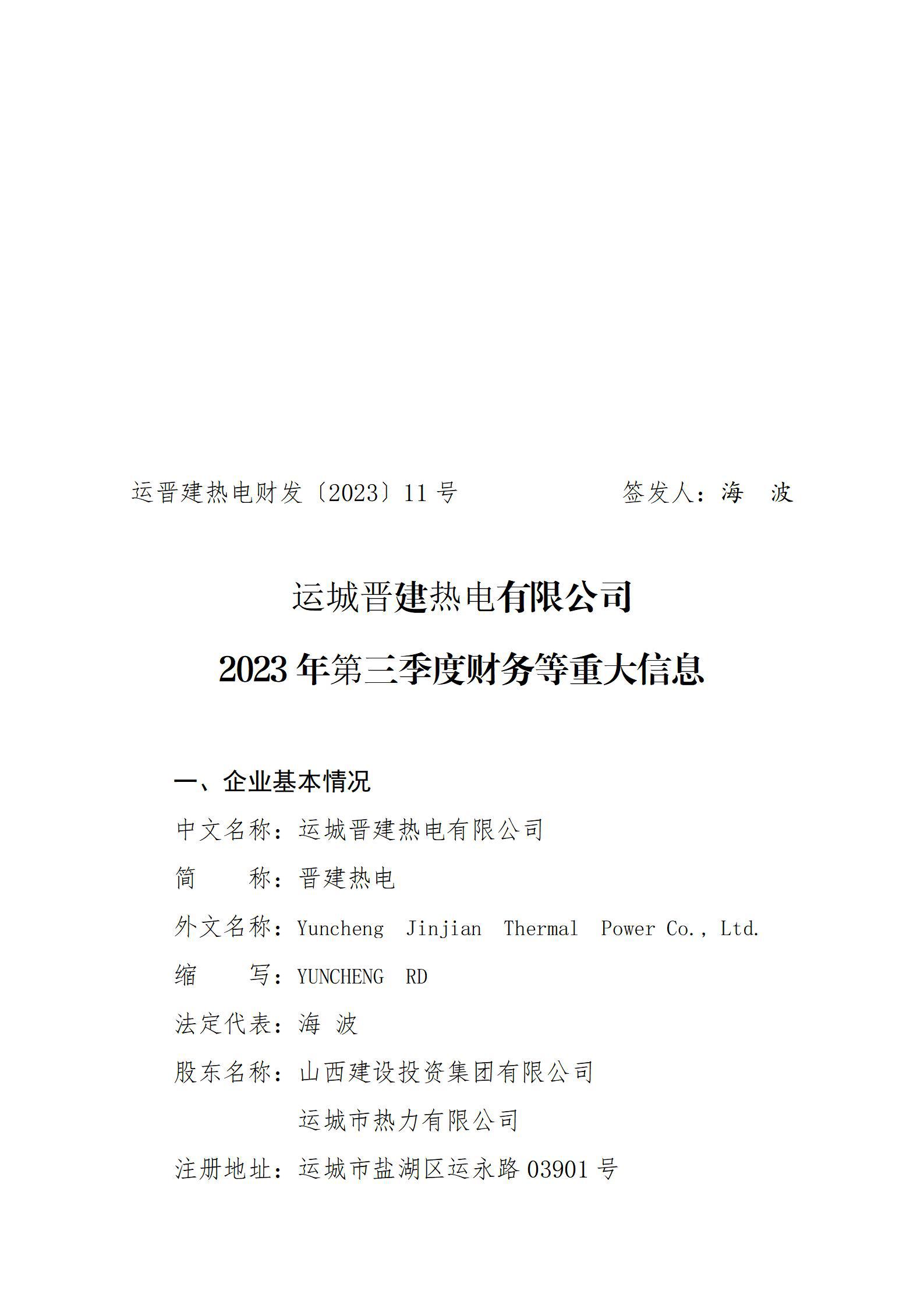 運(yùn)城晉建熱電有限公司2023年第三季度財(cái)務(wù)等重大信息