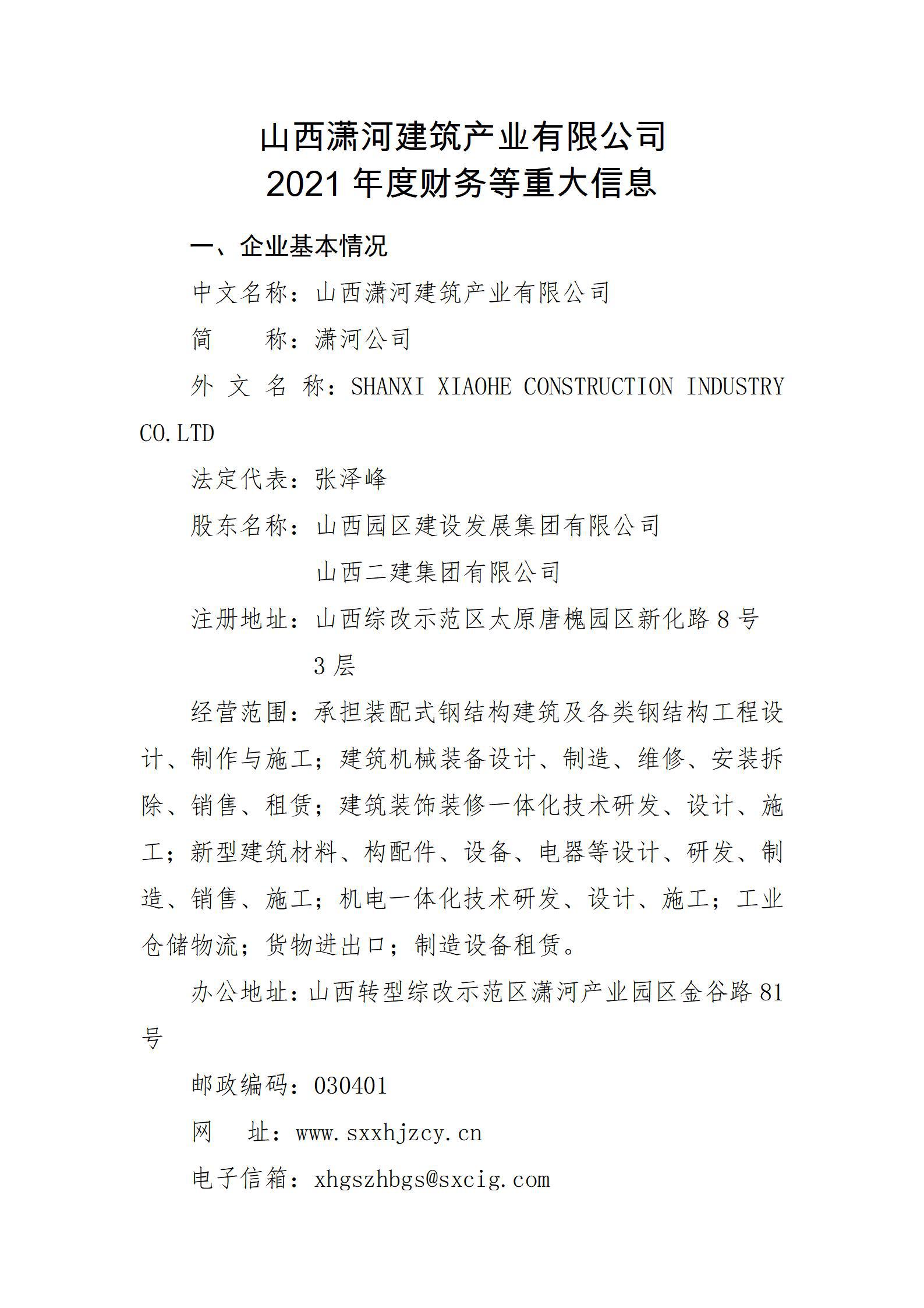 山西瀟河建筑產(chǎn)業(yè)有限公司2021年度財(cái)務(wù)等重大信息