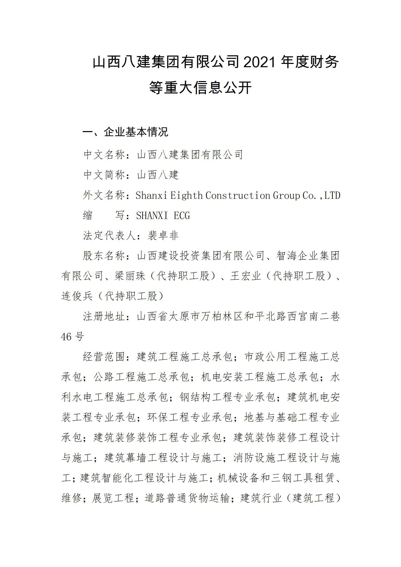 山西八建集團(tuán)有限公司2021年度財(cái)務(wù)等重大信息公開