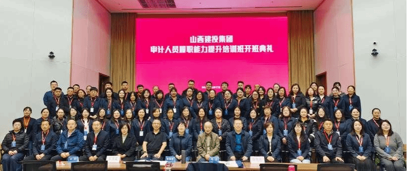 山西建投集團(tuán)審計人員履職能力提升培訓(xùn)圓滿收官