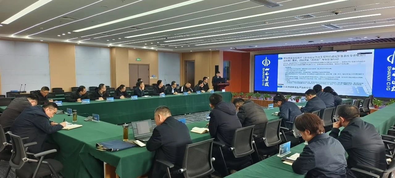 山西建投建筑產(chǎn)業(yè)公司召開3月份安全生產(chǎn)工作會議