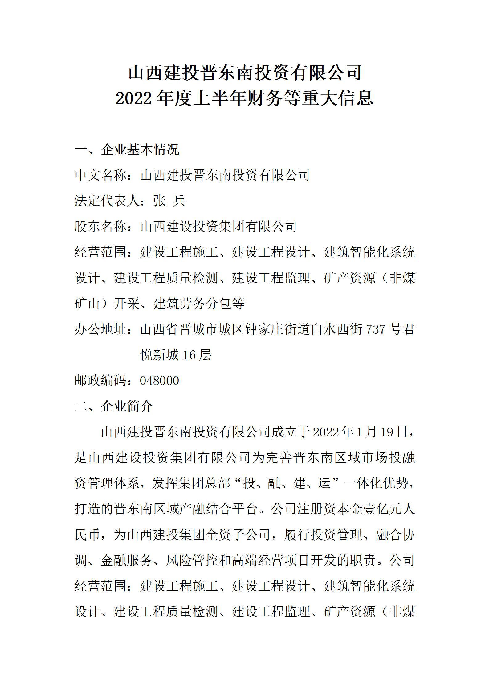 山西建投晉東南投資有限公司2022年度上半年財務(wù)等重大信息