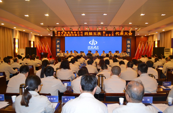 山西建工八建集團(tuán)召開(kāi)四屆五次職工代表暨工會(huì)會(huì)員代表大會(huì)