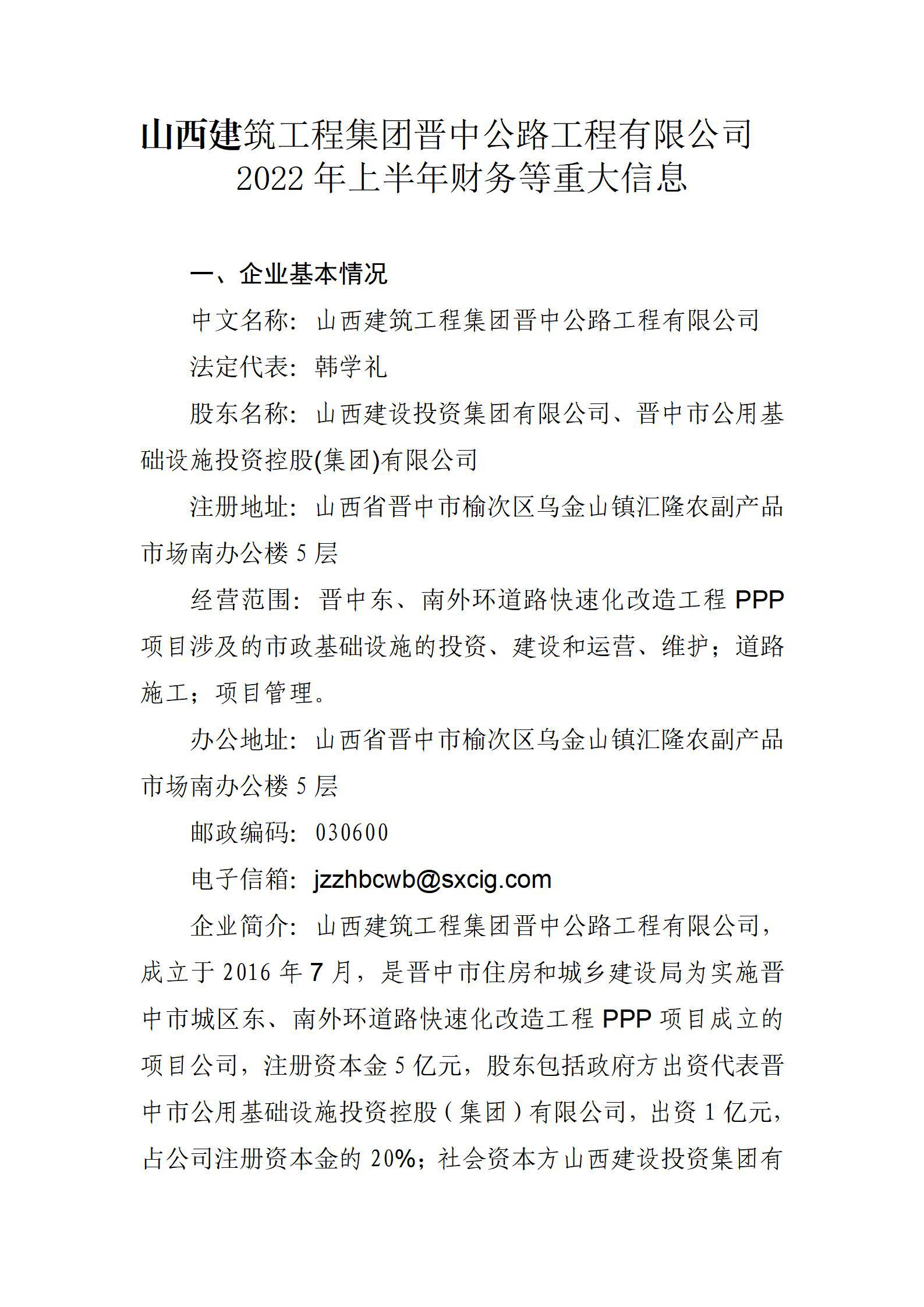 山西建筑工程集團晉中公路工程有限公司2022年上半年財務等重大信息
