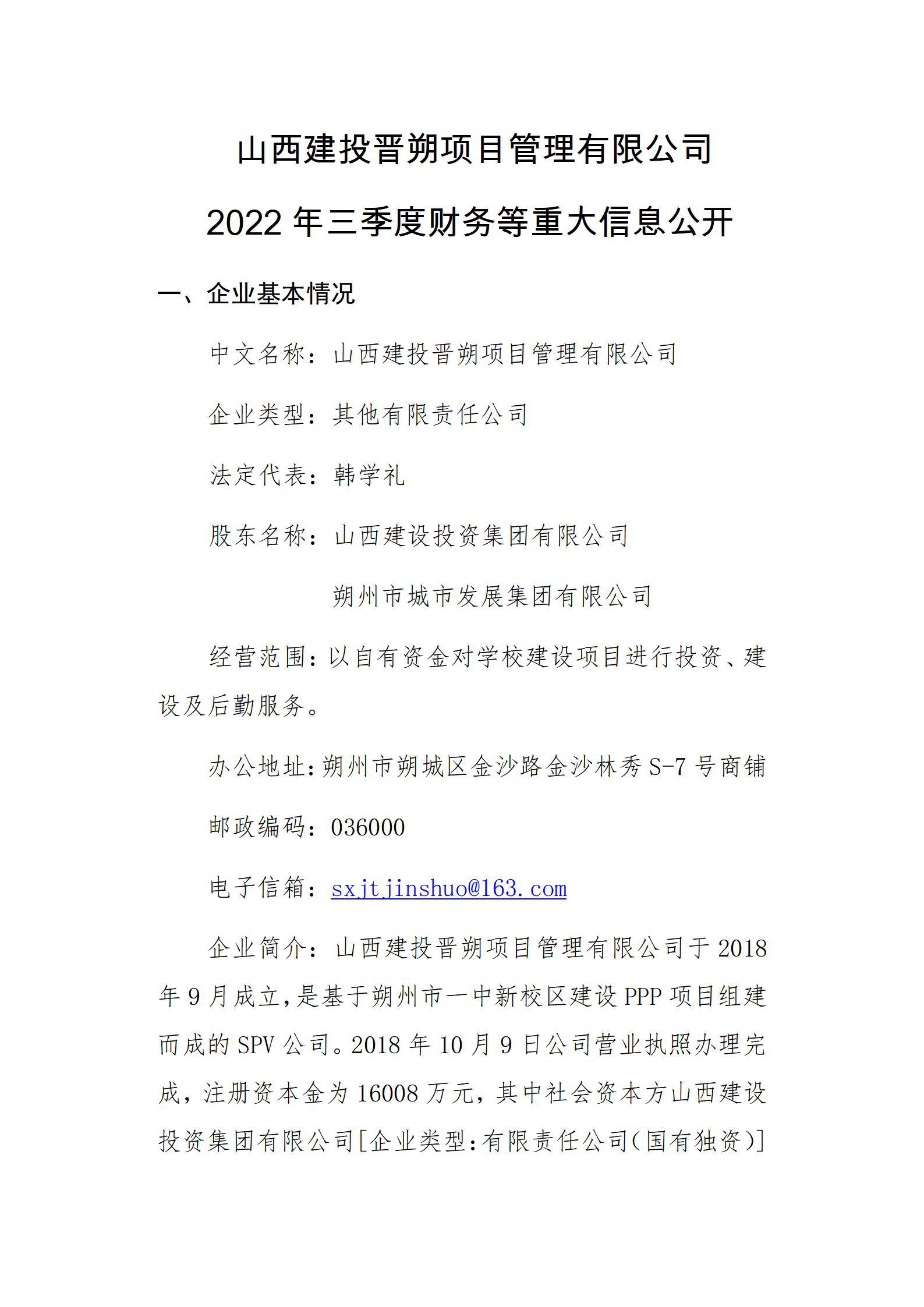 山西建投晉朔項目管理有限公司2022年三季度財務等重大信息公開
