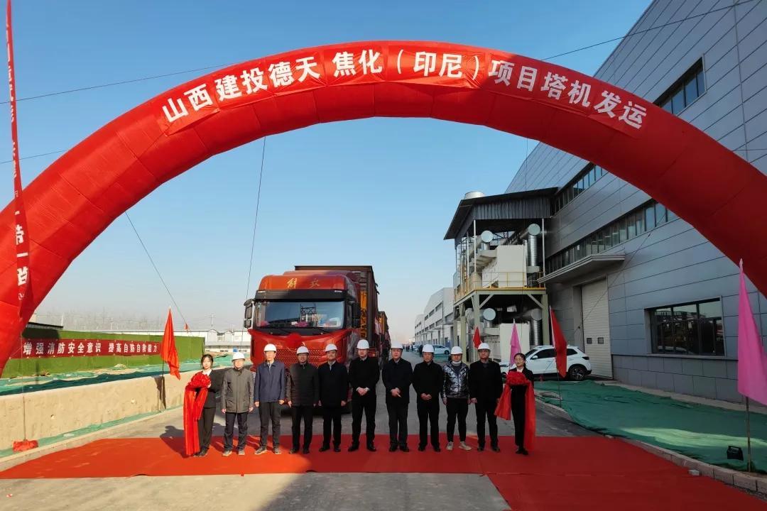 奮楫海外拓市場 合作發(fā)展共揚帆 ——山西建投舉行德天焦化（印尼）項目塔機出口發(fā)車儀式