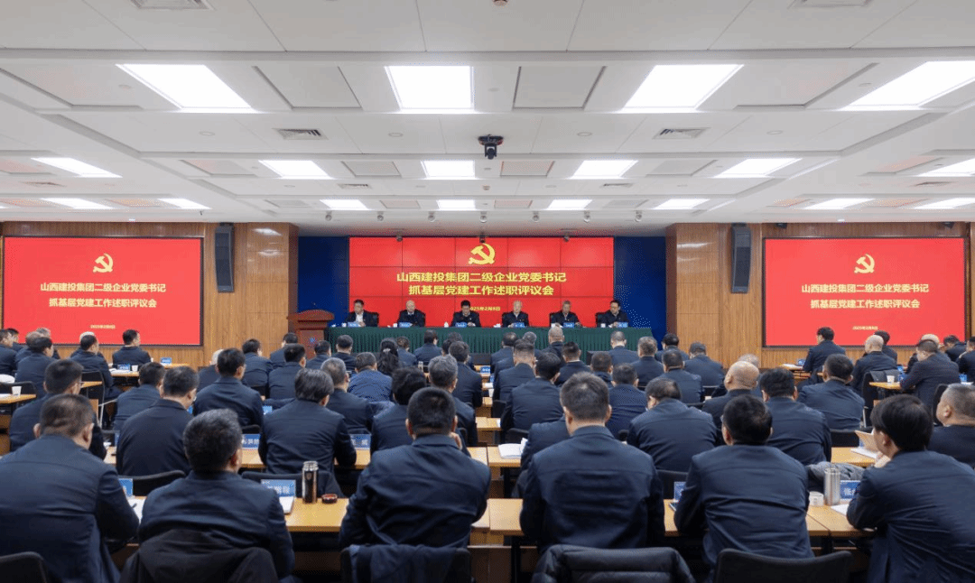 山西建投集團(tuán)召開二級企業(yè)黨委書記抓基層黨建工作述職評議會議