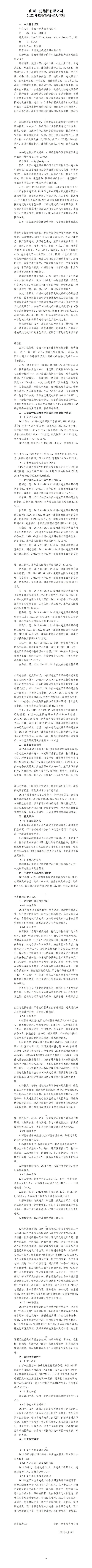 山西一建集團(tuán)有限公司2022年度財(cái)務(wù)等重大信息
