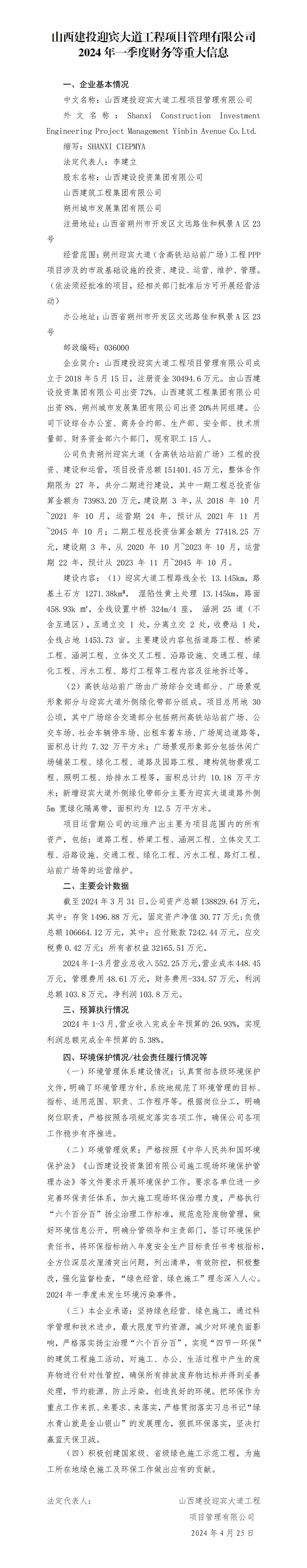 山西建投迎賓大道工程項目管理有限公司2024年一季度財務(wù)等重大信息