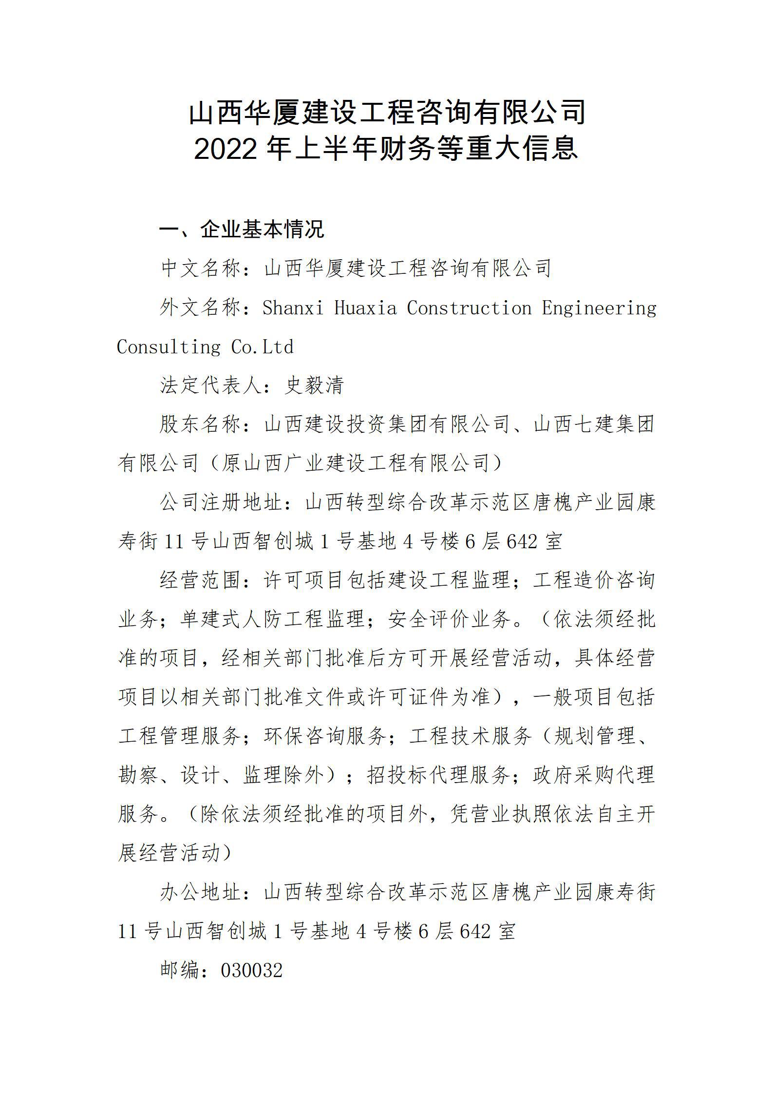 山西華廈建設(shè)工程咨詢有限公司2022年上半年財務(wù)等重大信息