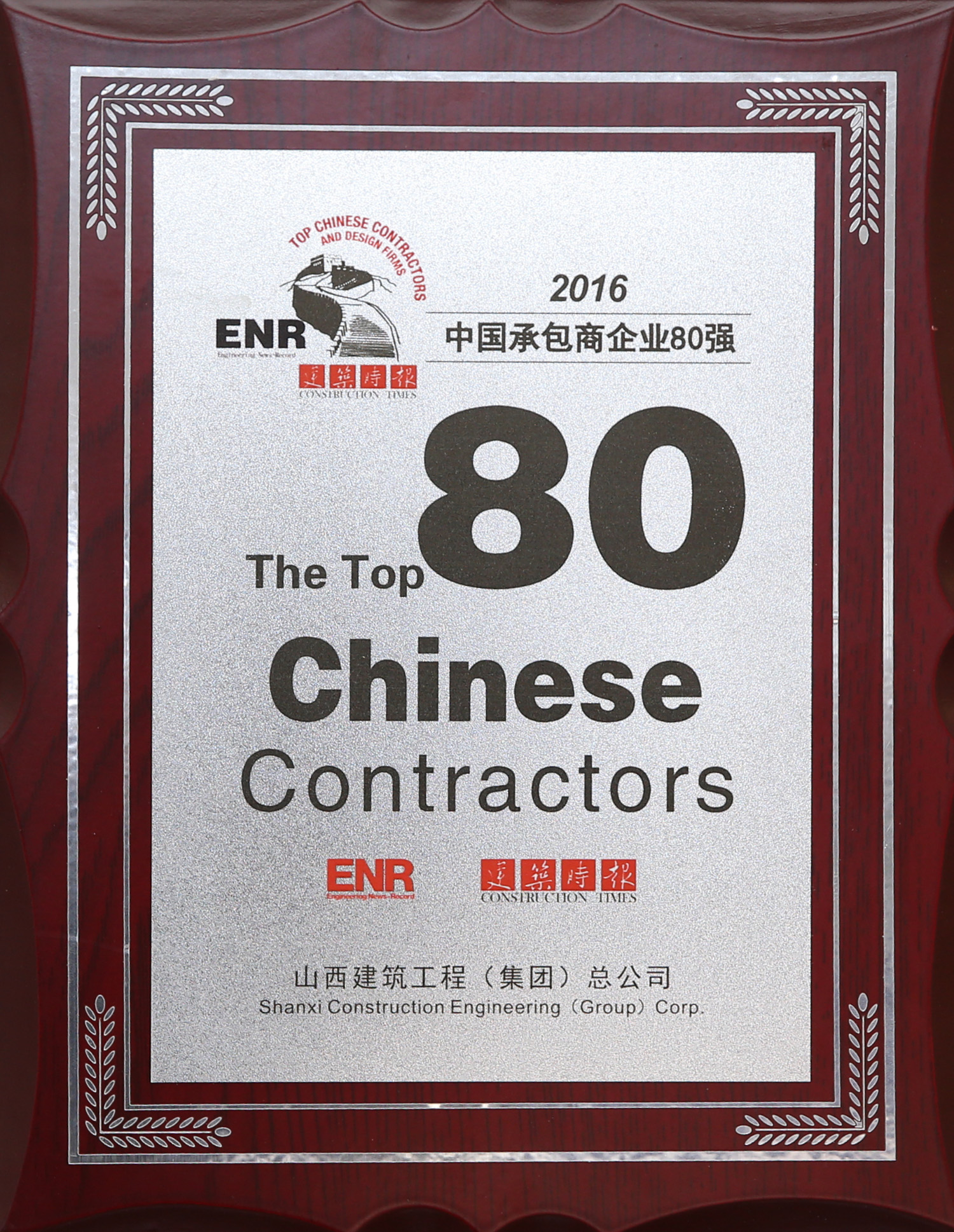 2016年中國(guó)承包商企業(yè)80強(qiáng)