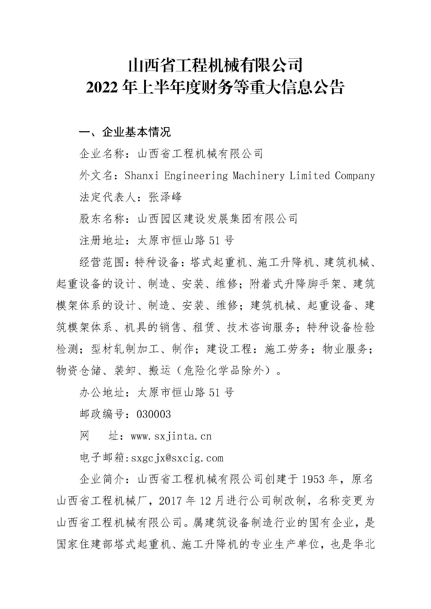 山西省工程機械有限公司2022年上半年度財務等重大信息公告